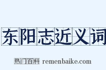 东阳志近义词是什么意思的图片